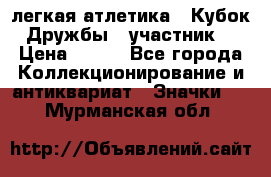 17.1) легкая атлетика : Кубок Дружбы  (участник) › Цена ­ 149 - Все города Коллекционирование и антиквариат » Значки   . Мурманская обл.